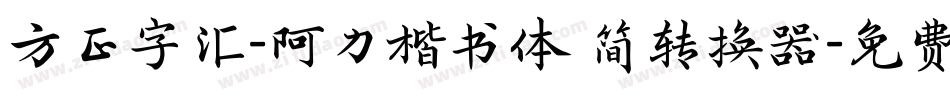 方正字汇-阿力楷书体 简转换器字体转换